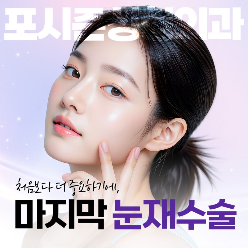 Why is Seomyeon Eye Revision Surgery More Difficult and Requires Greater Caution?