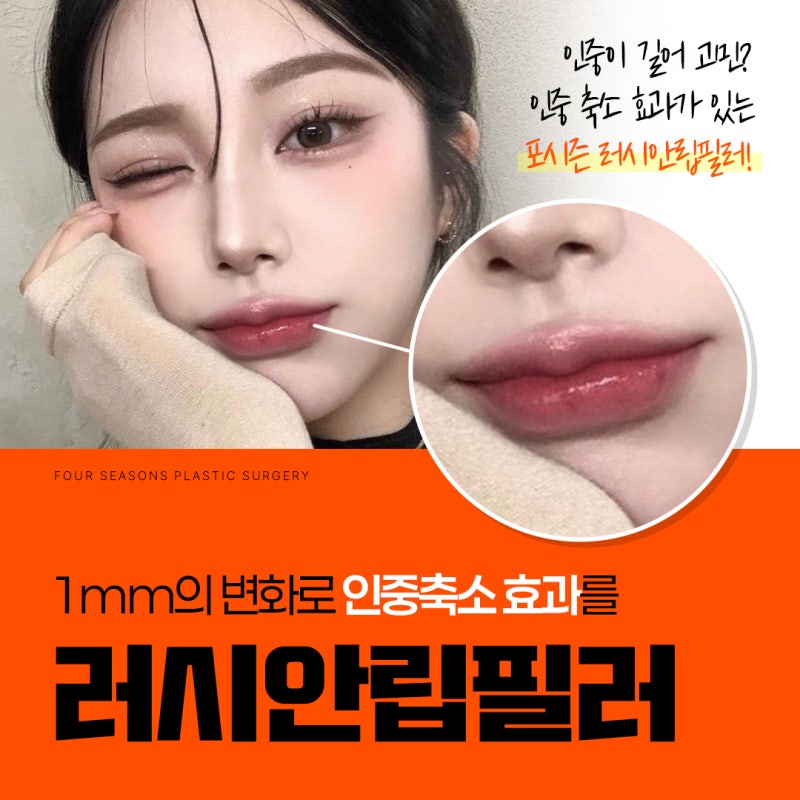 Busan Russian Lip Filler: Lip Filler with Philtrum Reduction Effect