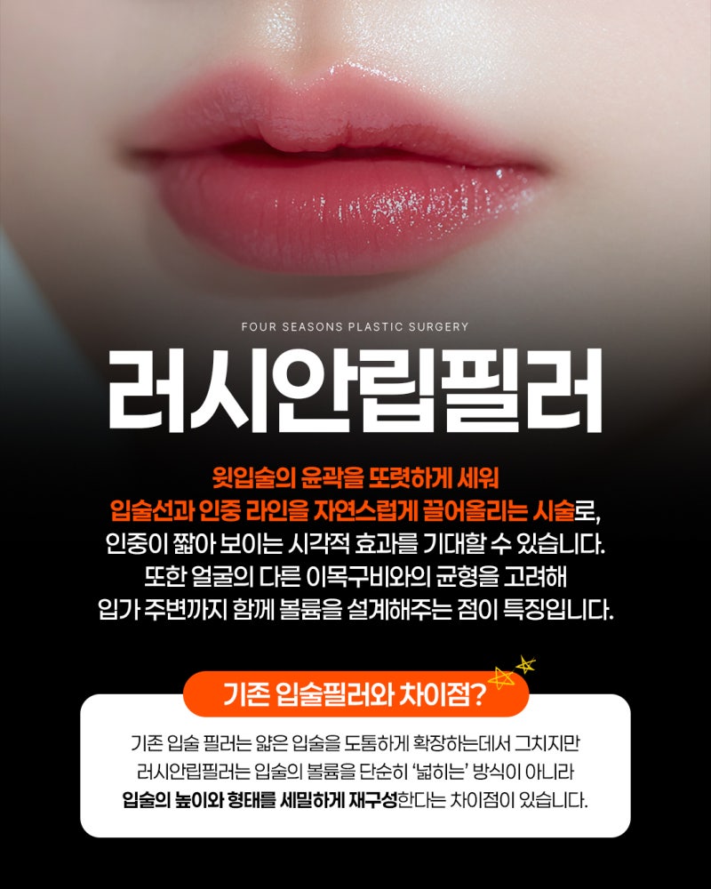 Busan Russian Lip Filler: Lip Filler with Philtrum Reduction Effect