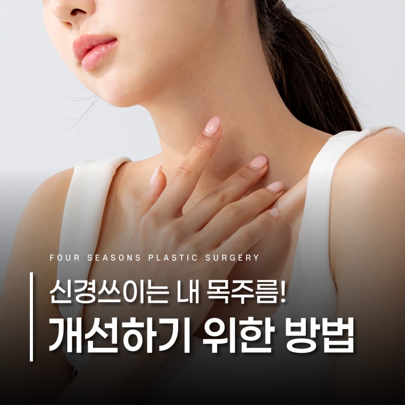 Busan Neck Wrinkle Treatment: The Start of Managing Neck Wrinkles That Make You Look Older Than Your Age
