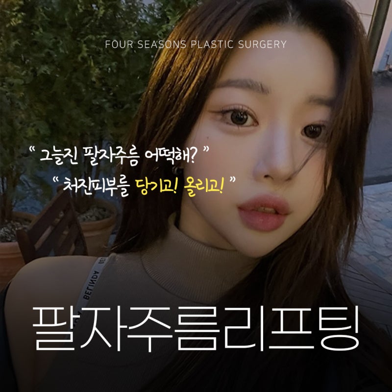 Busan Nasolabial Fold Lifting: From Causes to Treatment Selection