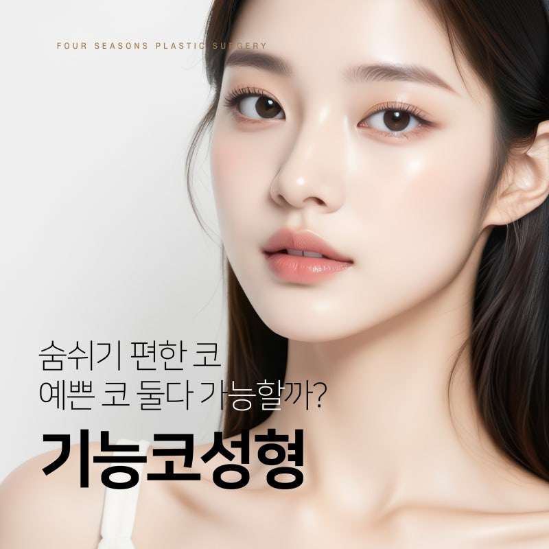 Busan Functional Rhinoplasty: Why a Comfortable Nose is as Important as its Shape