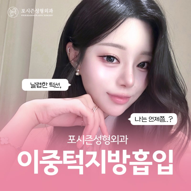 Busan Double Chin Liposuction: Why You Lack Confidence in Your Side Profile