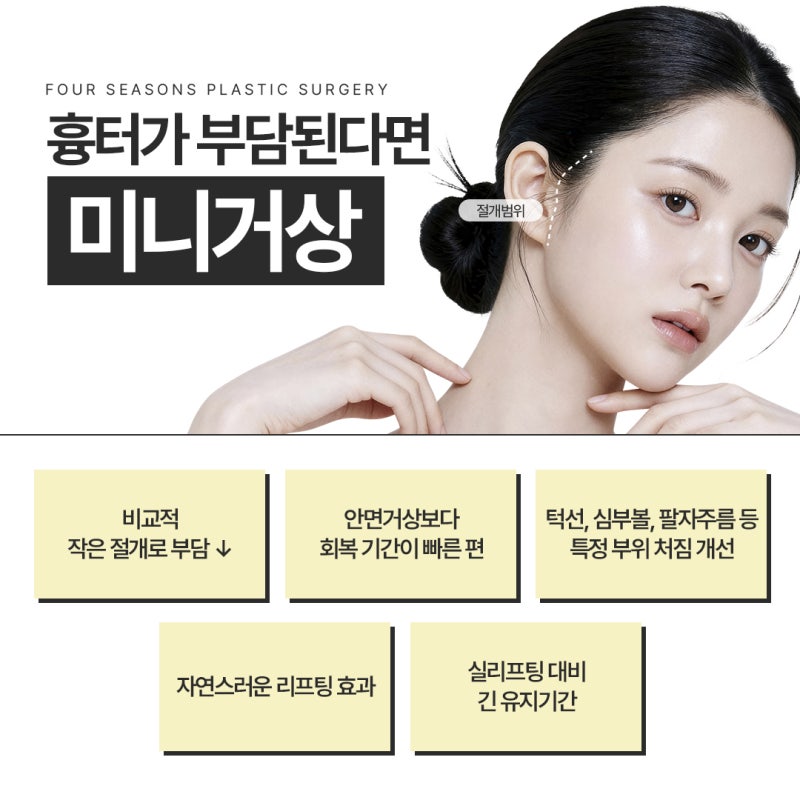 หากกังวลเรื่องรอยแผลเป็นจากการยกกระชับใบหน้าแบบซอ-มยอน ลองพิจารณาการยกกระชับใบหน้าแบบมินิเฟซลิฟต์