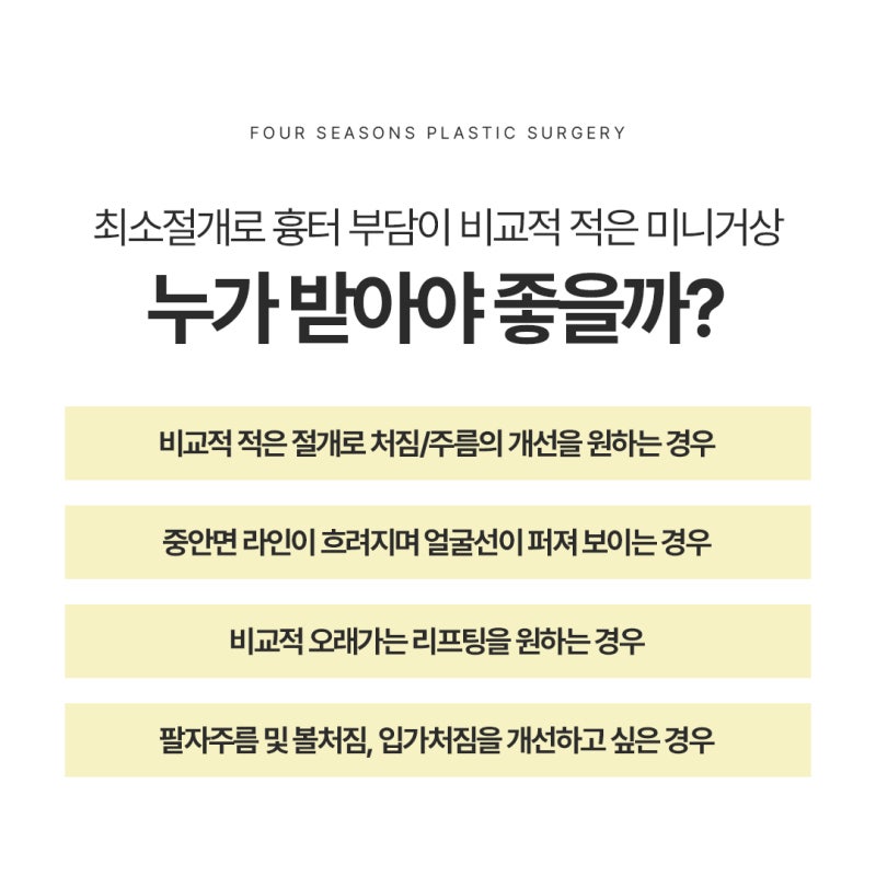 หากกังวลเรื่องรอยแผลเป็นจากการยกกระชับใบหน้าแบบซอ-มยอน ลองพิจารณาการยกกระชับใบหน้าแบบมินิเฟซลิฟต์