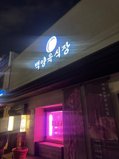 ร้านเนื้อวัวจอนโพ แพคยังยุกซิกจัง จัดงานเลี้ยงรวมของโรงพยาบาลศัลยกรรมโฟร์ซีซันส์ที่สวยงามตลอดสี่ฤดู!