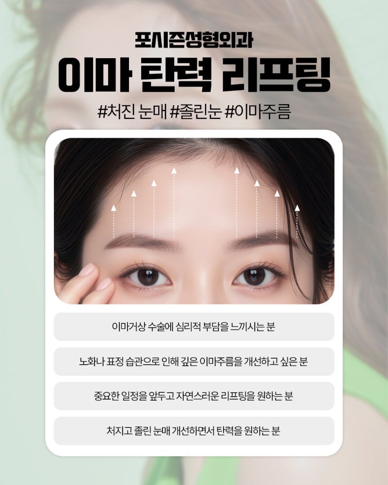 Busan Forehead Lift: Non-Surgical Solutions for Drooping Eyelids and Forehead Sagging