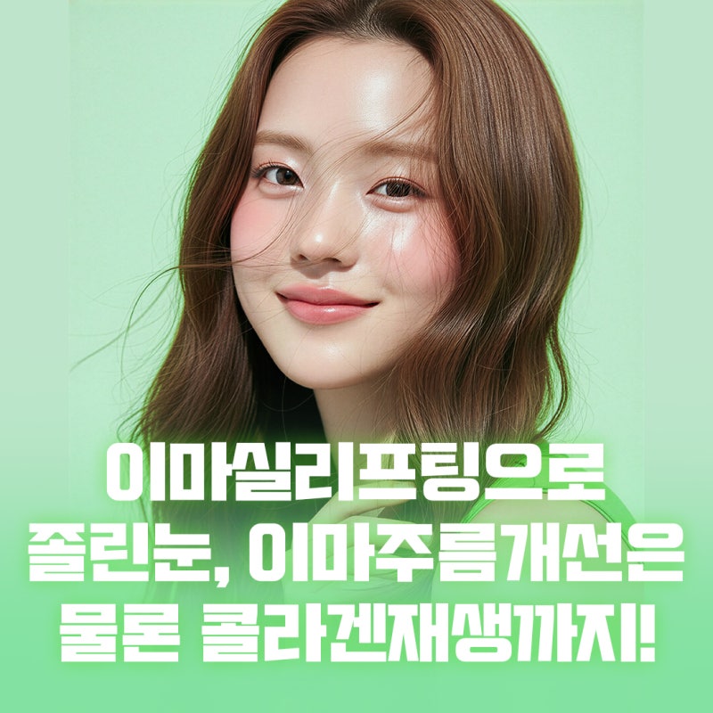 Busan Forehead Lift: Non-Surgical Solutions for Drooping Eyelids and Forehead Sagging
