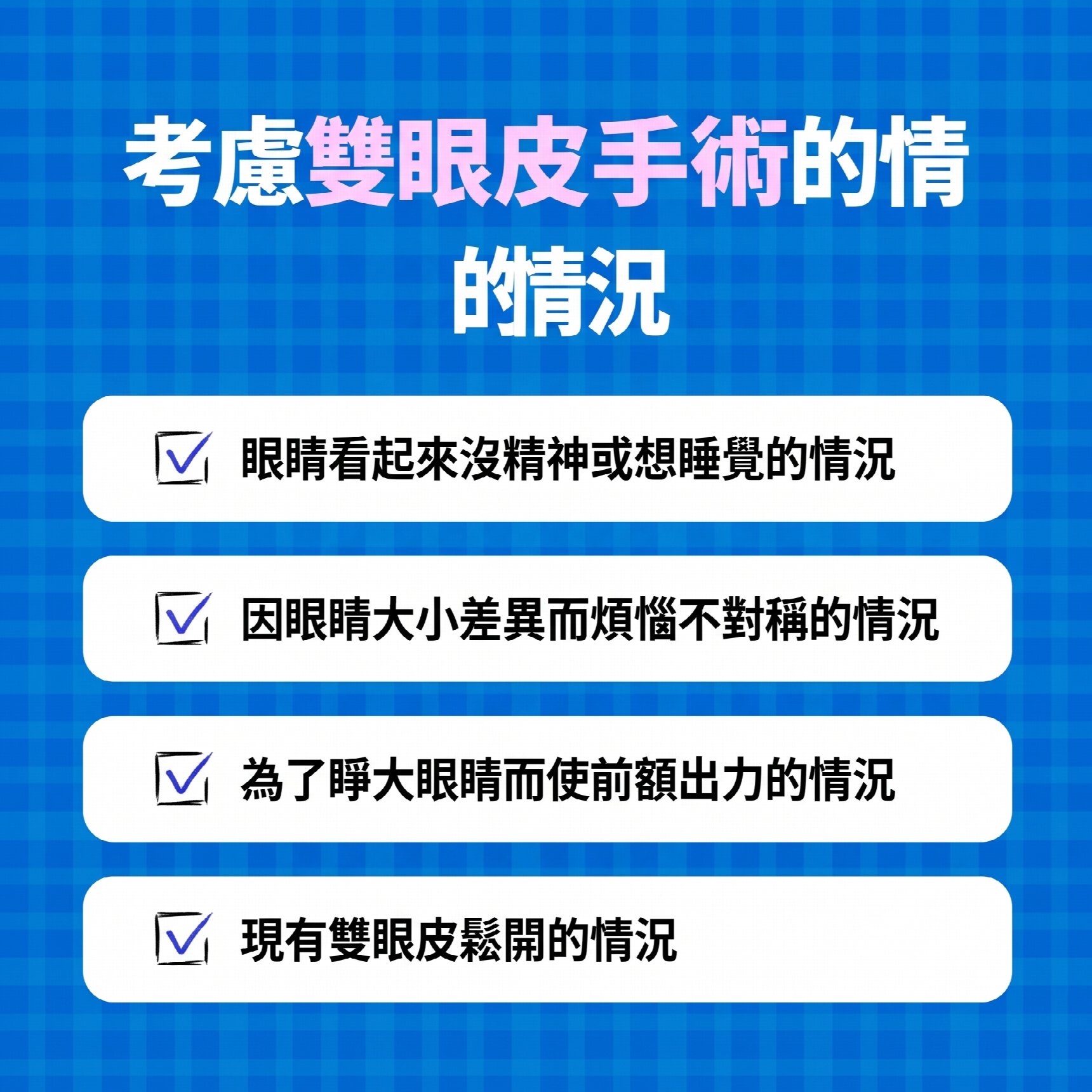 西面雙眼皮手術做得好的地方 雙眼皮手術與上眼瞼手術有何不同?