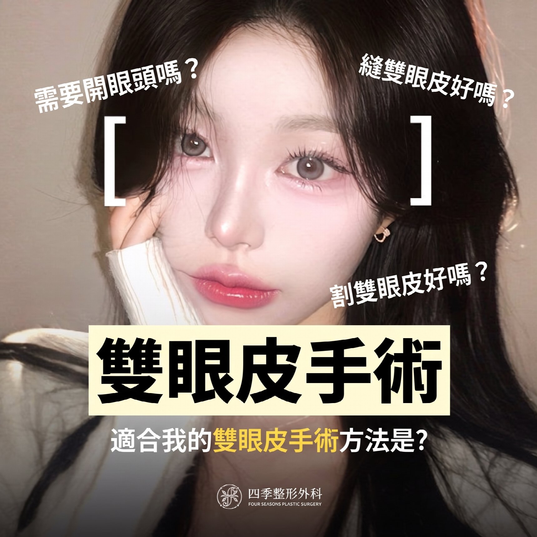 釜山眼部整形，如何找到適合自己的手術方法