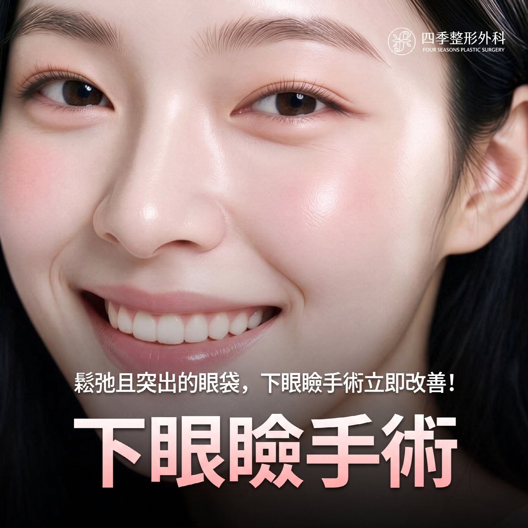 西面下眼瞼手術 費用差異的原因何在？