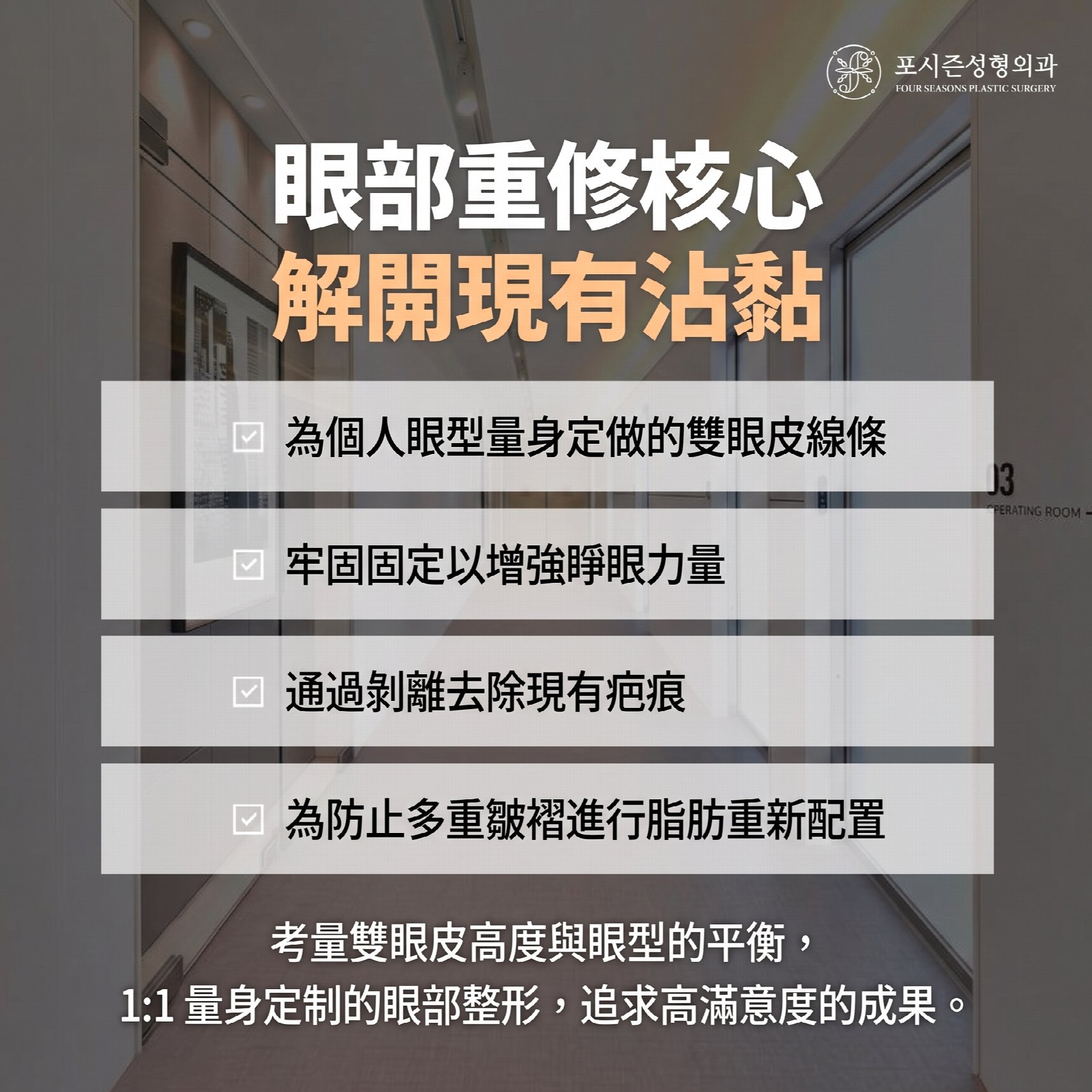 西面雙眼皮修復手術：重新為我量身打造專屬眼型的全過程