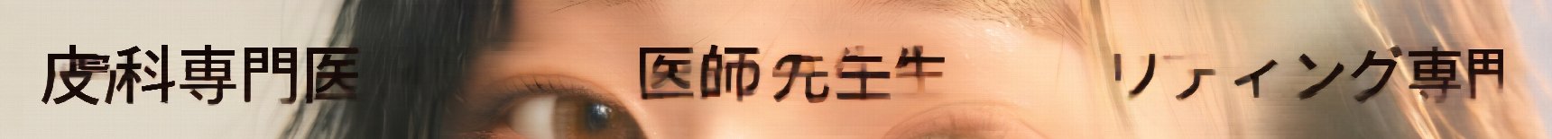 釜山鼻スレッドリフト：切開なしで鼻筋や小鼻を改善できる？