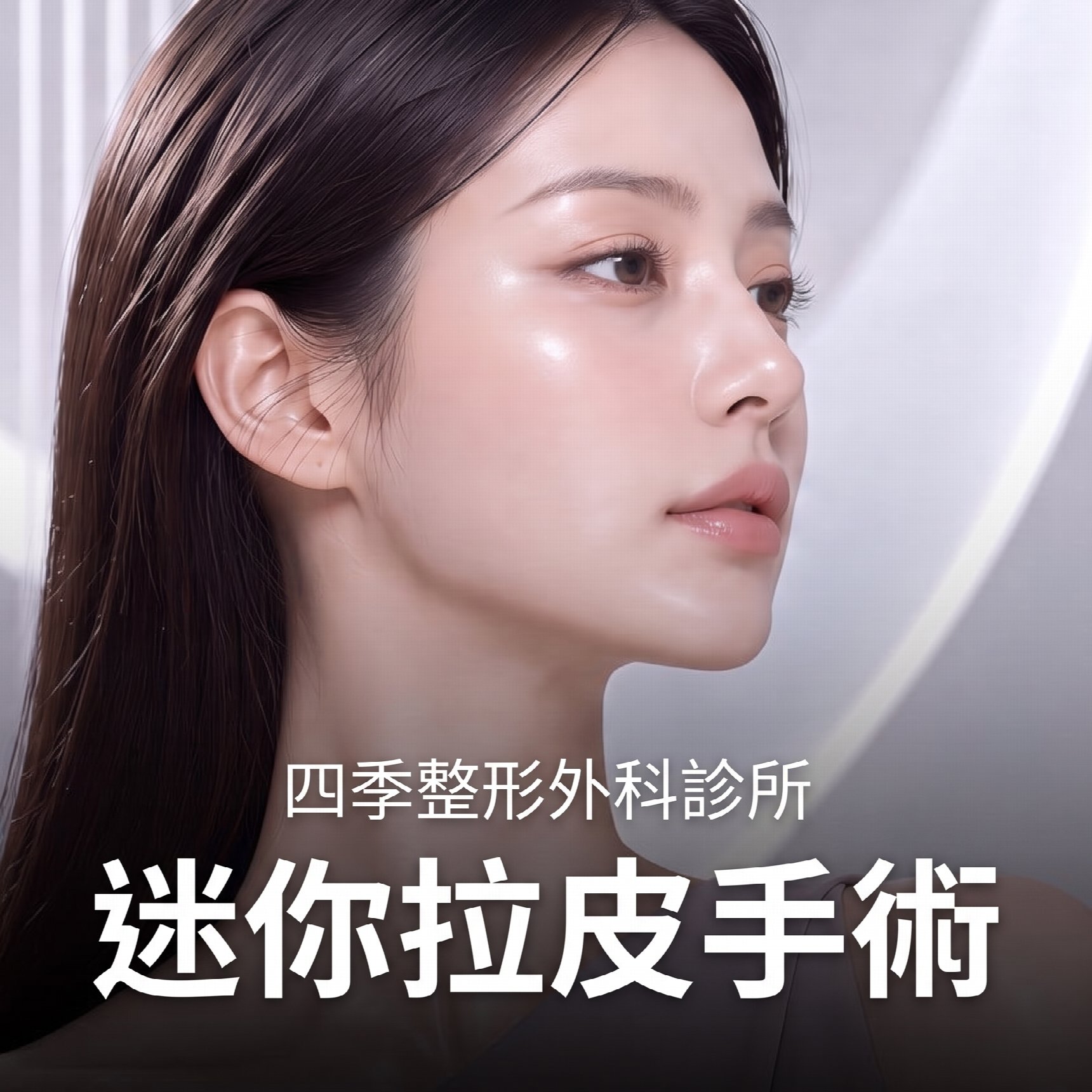釜山迷你拉皮：為什麼不能只單純拉緊皮膚？