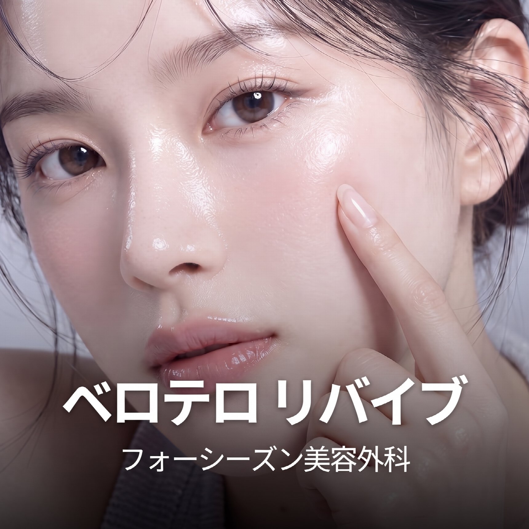 釜山スキンブースター 乾燥から小じわまで ベロテロリバイブ