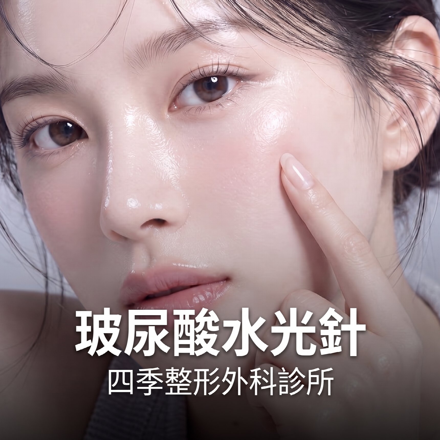 釜山水光針 從乾燥到細紋都能改善的保柔緹 Belotero Revive