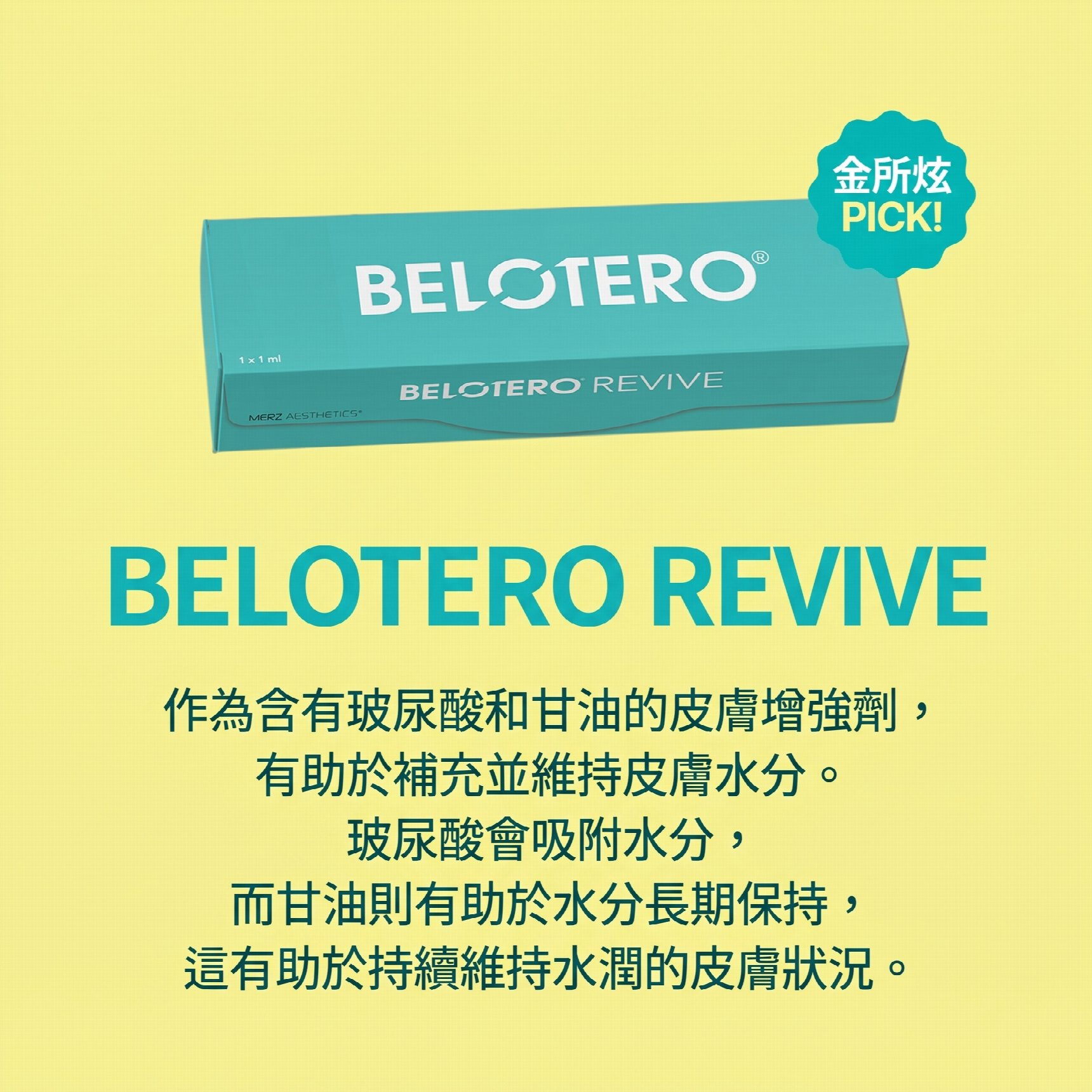 釜山水光針 從乾燥到細紋都能改善的保柔緹 Belotero Revive