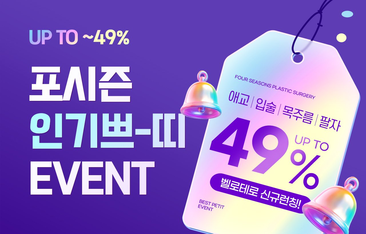 Banner for the petit treatment event featuring a price tag illustration on a purple background — “UP TO ~49% Four Seasons Popular Petit EVENT · Aegyo-sal | Lips | Neck Lines | Nasolabial Folds · Belotero newly launched!”