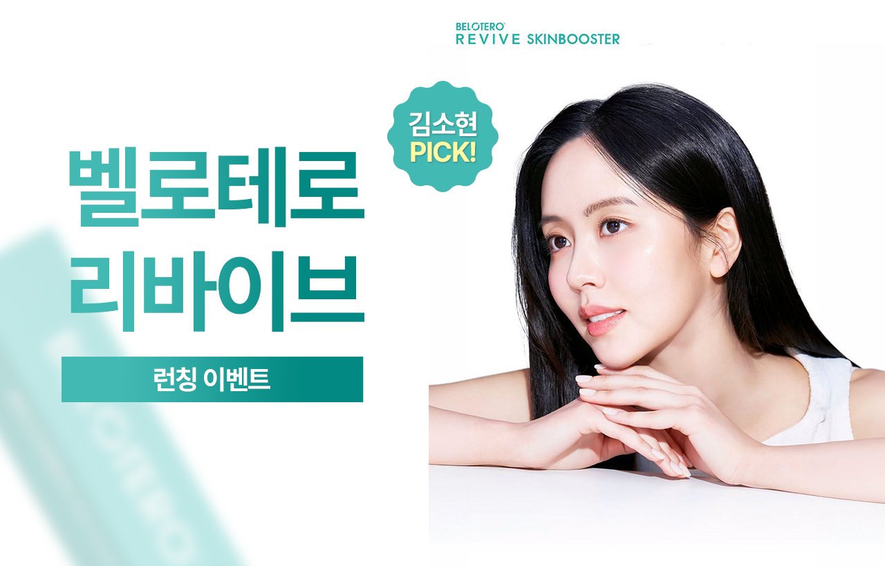 턱을 괸 여성 모델의 벨로테로 리바이브 런칭 이벤트 배너 — “BELOTERO REVIVE SKINBOOSTER 김소현 PICK! 벨로테로 리바이브 런칭 이벤트”
