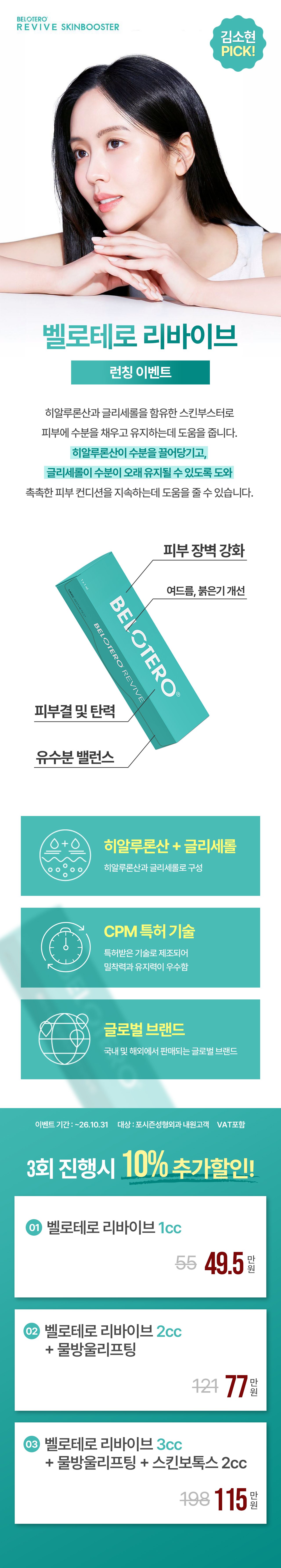 벨로테로 리바이브 런칭 이벤트 상세 안내