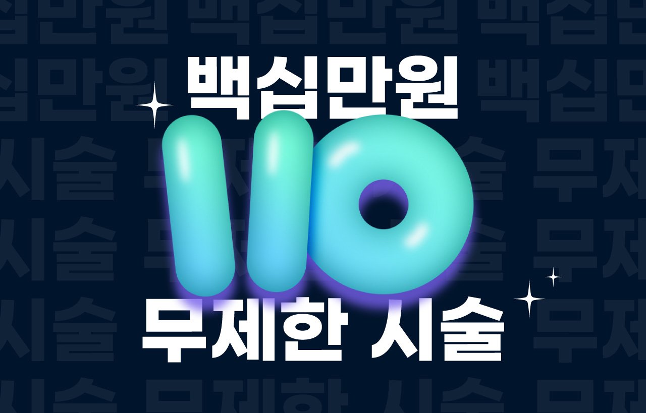 แบนเนอร์อีเวนต์หัตถการไม่จำกัดครั้งที่มีตัวเลข 110 กราฟิกขนาดใหญ่ — “1,100,000 KRW 110 หัตถการไม่จำกัดครั้ง”