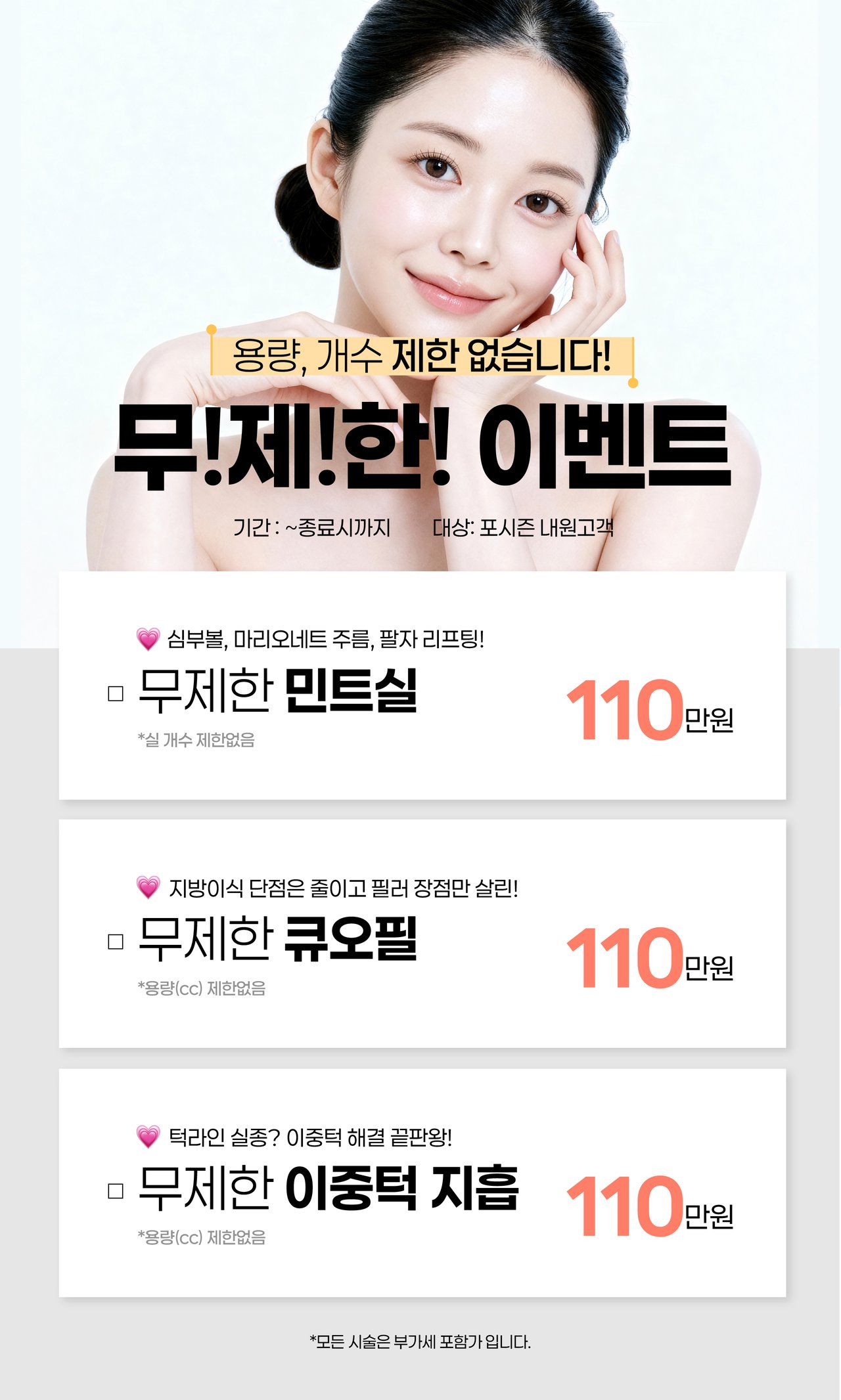 รายละเอียดอีเวนต์หัตถการไม่จำกัดครั้งในราคา 1,100,000 KRW