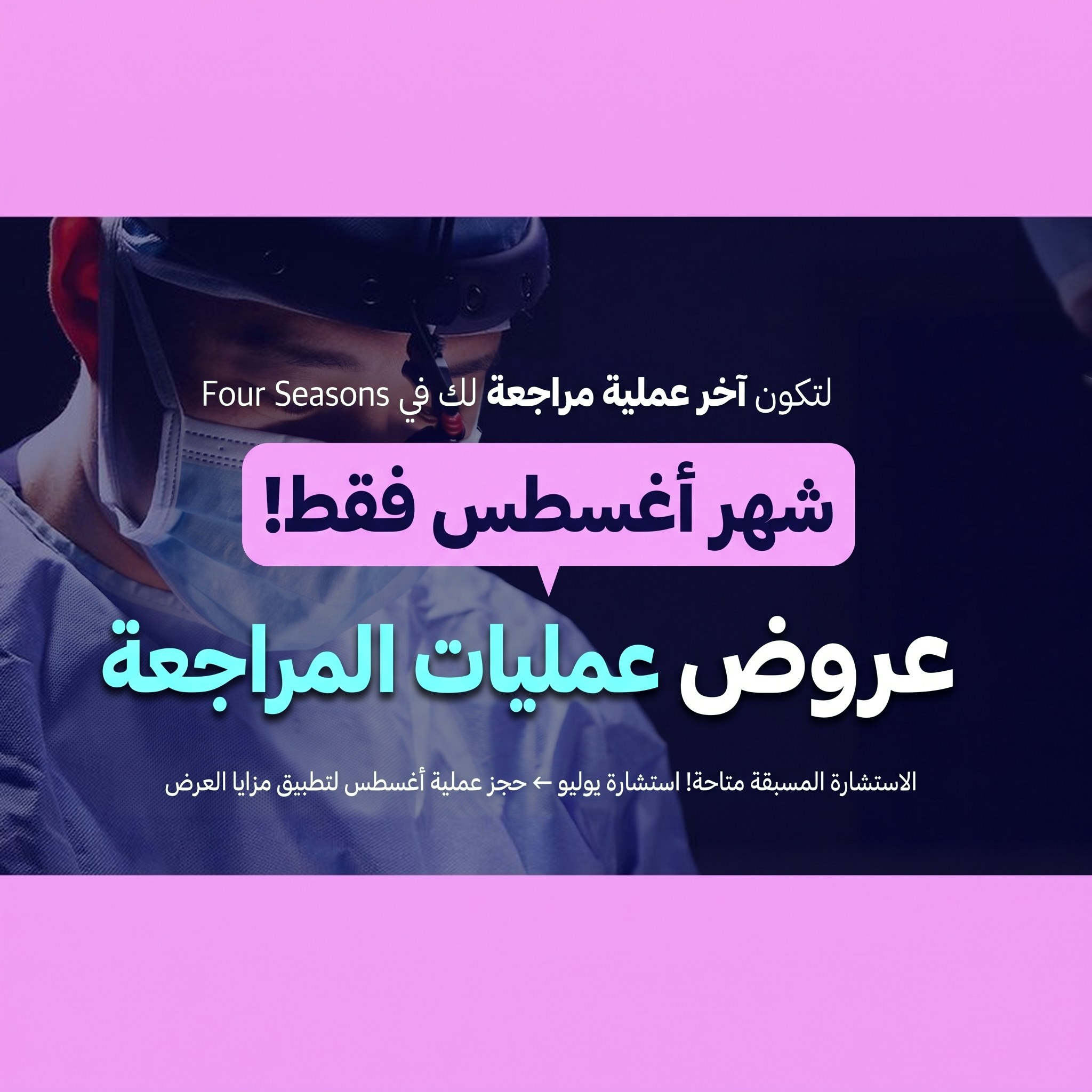 بانر عرض جراحة المراجعة على خلفية فريق طبي يجري عملية جراحية تحت أضواء غرفة العمليات — «لتكون Four Seasons محطتكم الأخيرة لجراحة المراجعة! لمدة شهر أغسطس فقط! عرض جراحة المراجعة»