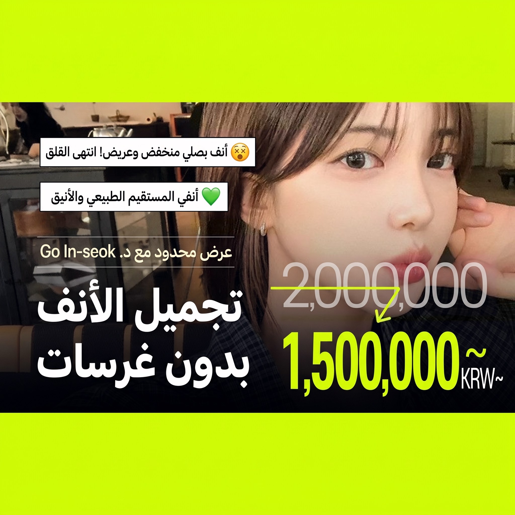بانر عرض تجميل الأنف دون غرسات للطلاب لعارضة تظهر بوجه جانبي — «عرض محدود للدكتور Go In⁠-⁠seok تجميل الأنف دون غرسات»