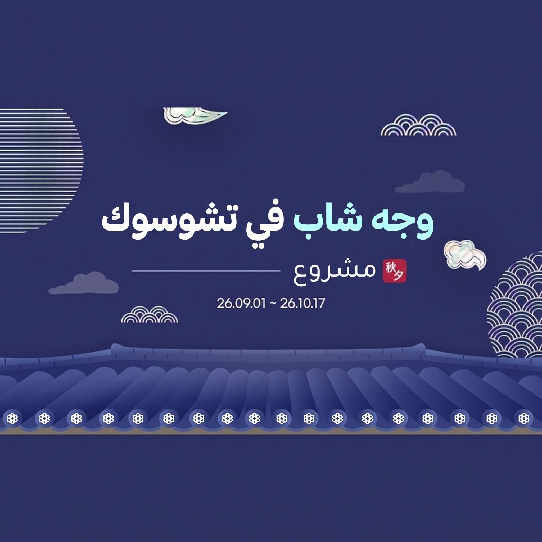 بانر مشروع المظهر الشاب في Chuseok برسم سماء ليل بلون أزرق داكن وسور من القرميد التقليدي — «مشروع المظهر الشاب في Chuseok 26.09.01 ~ 26.10.17»