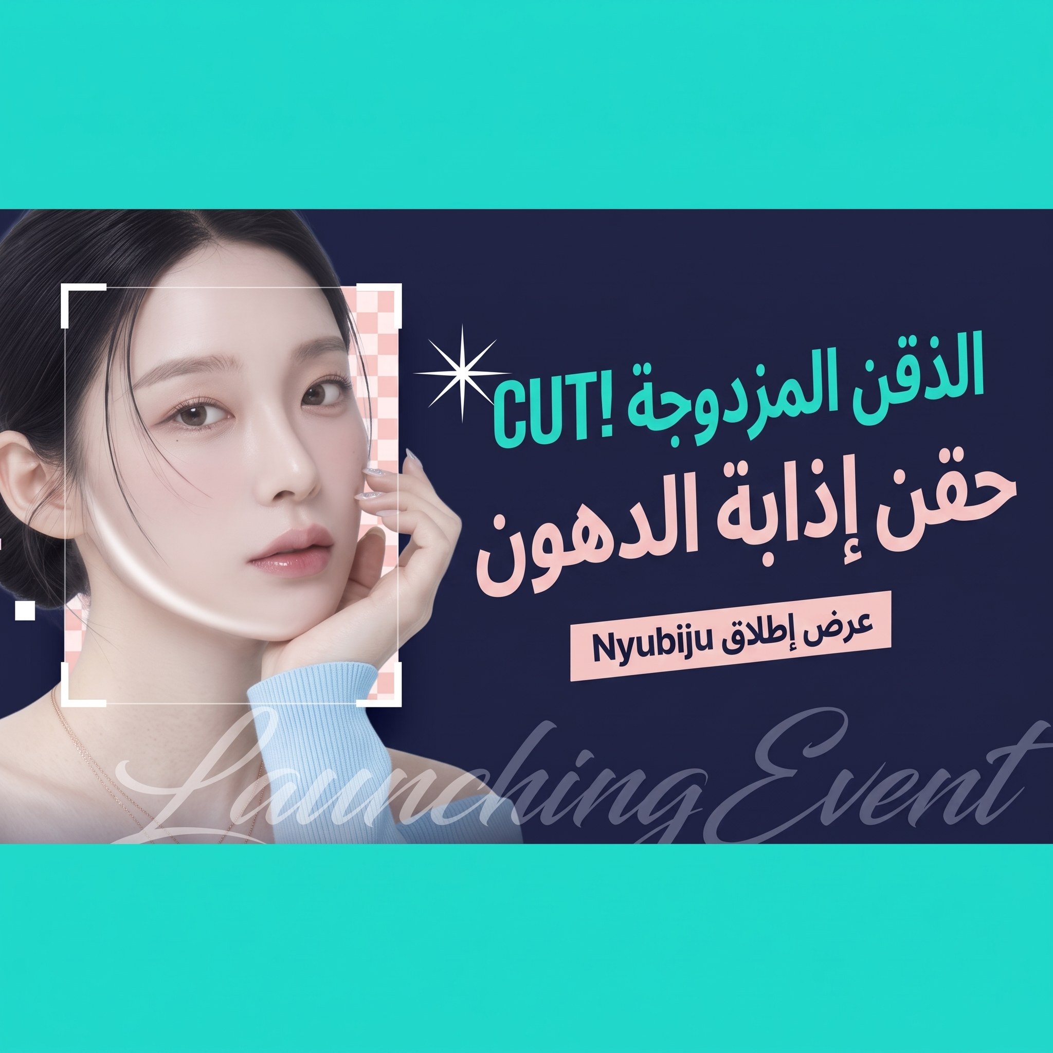 بانر عرض إطلاق Nyubiju لعارضة يبرز خط فكها — «اقضوا على الذقن المزدوجة! حقن إذابة الدهون Nyubiju عرض الإطلاق»