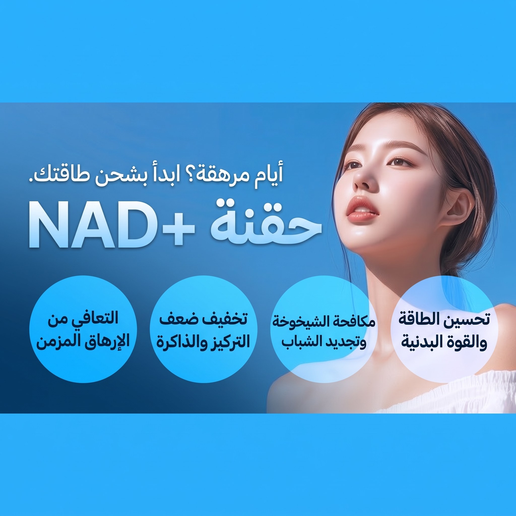 حقن NAD+ من Four Seasons Healing Line — التعافي من الإرهاق المزمن | تخفيف ضعف التركيز والذاكرة | مقاومة الشيخوخة | تحسين الطاقة واللياقة البدنية