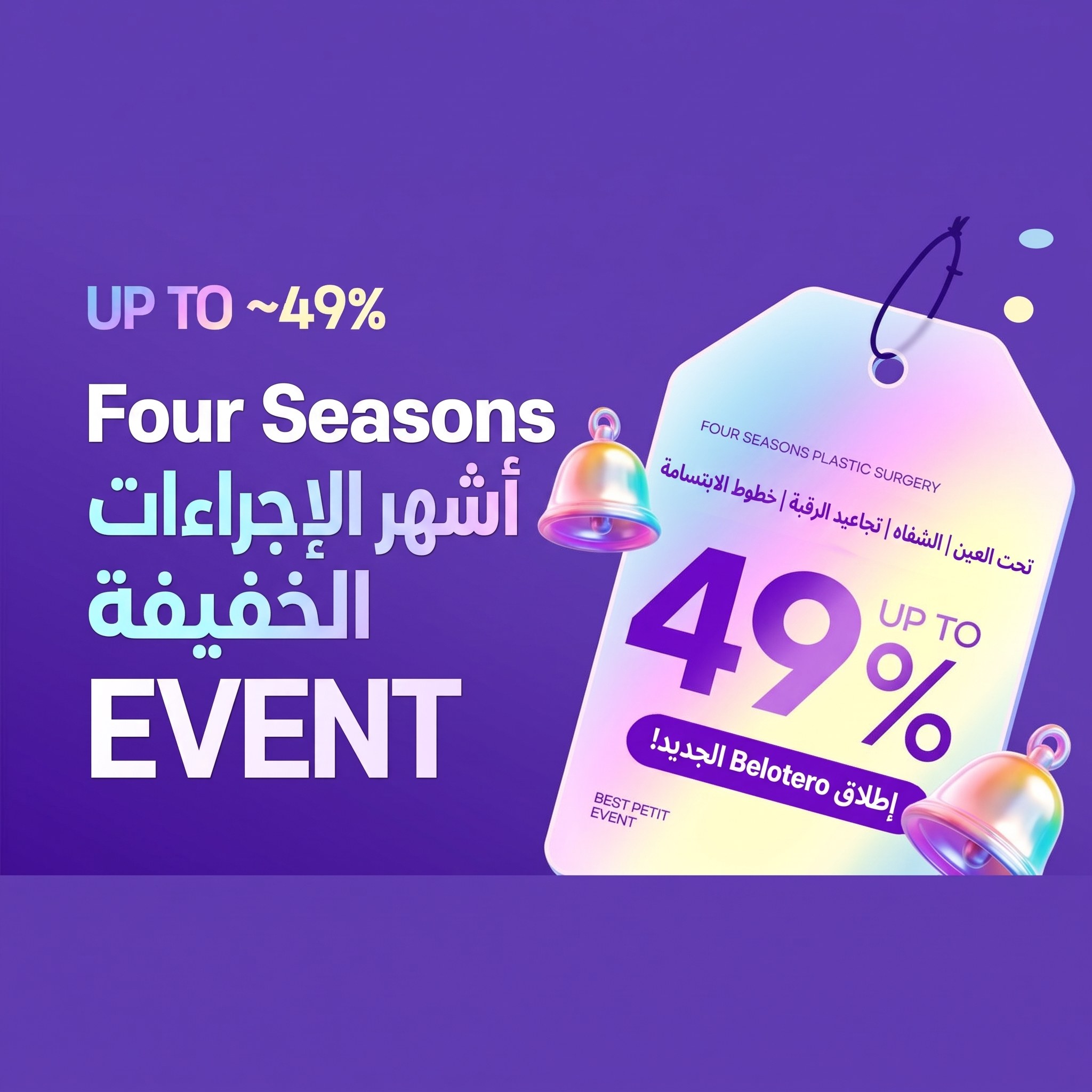 عروض إجراءات Petit الشائعة من Four Seasons — Aegyo-sal | الشفاه | تجاعيد الرقبة | الخطوط الأنفية الشفوية، خصم يصل إلى 49%، وإطلاق جديد لـ Belotero