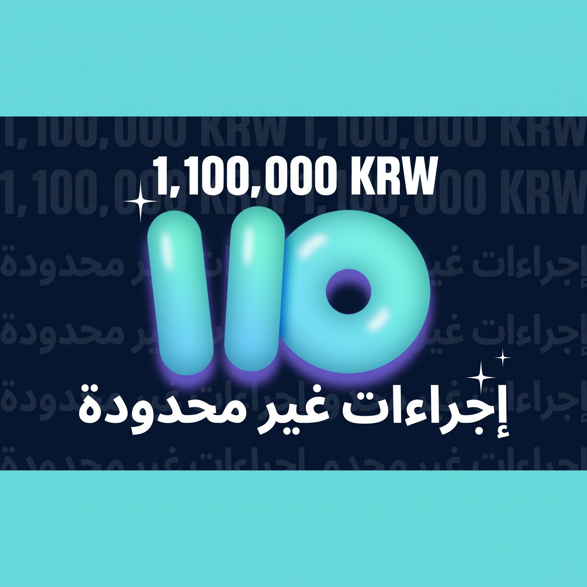 إجراءات غير محدودة بـ 1,100,000 KRW — هل توجد إجراءات غير محدودة مقابل 1,100,000 KRW؟