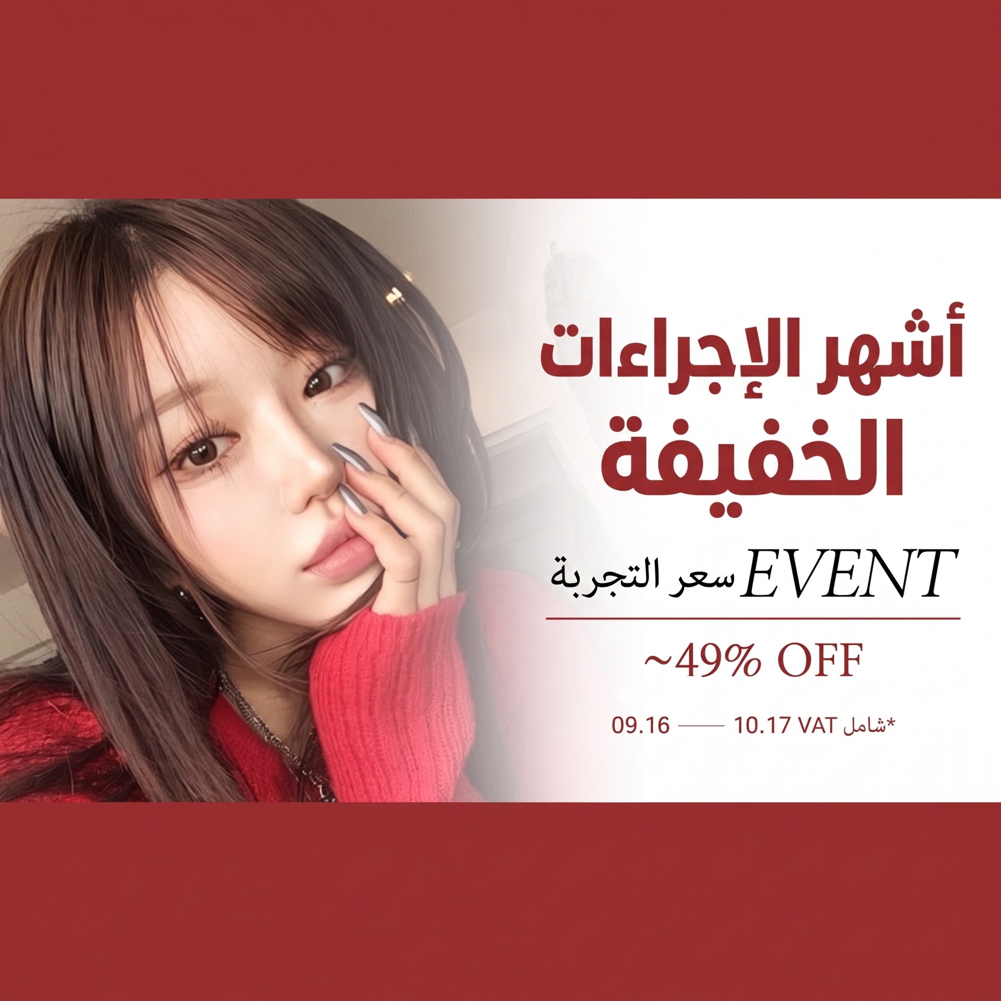 عرض أسعار تجربة الإجراءات التجميلية الخفيفة الأكثر طلبًا — مرة أخرى! تمديد — خصم يصل إلى 49%، 10.19 ~ 11.30 (شامل ضريبة القيمة المضافة · بشرط كتابة تقييم بإيصال Naver)