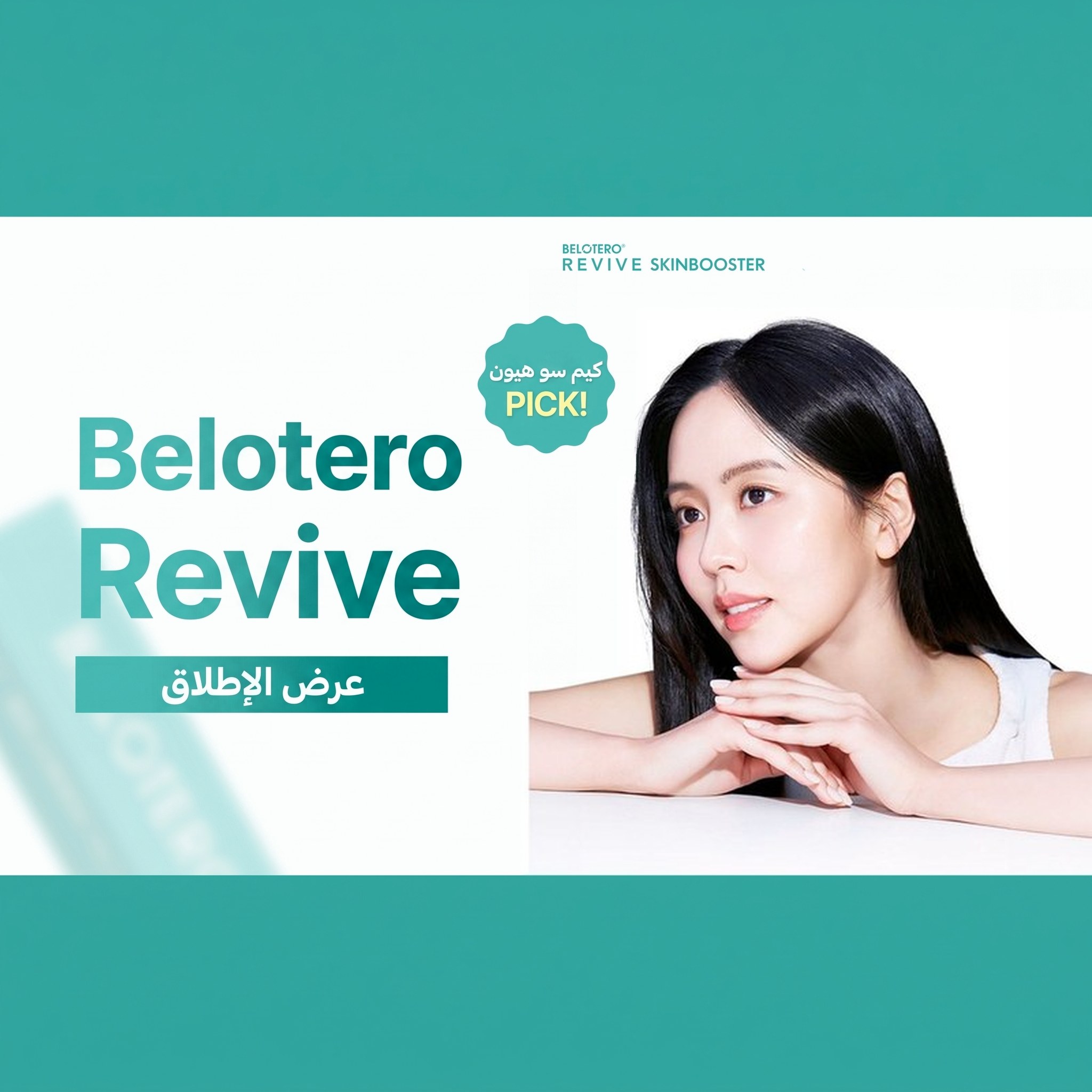 عرض إطلاق Belotero Revive — اختيار Kim So⁠-⁠hyun! Belotero Revive لتحفيز البشرة (Skin Booster)