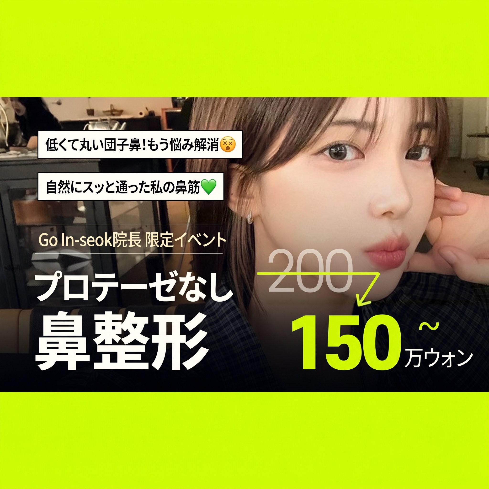 横顔を見せる女性モデルの、プロテーゼなし学生鼻整形イベントバナー — “Ko In⁠-⁠seok院長 限定イベント プロテーゼなし鼻整形”