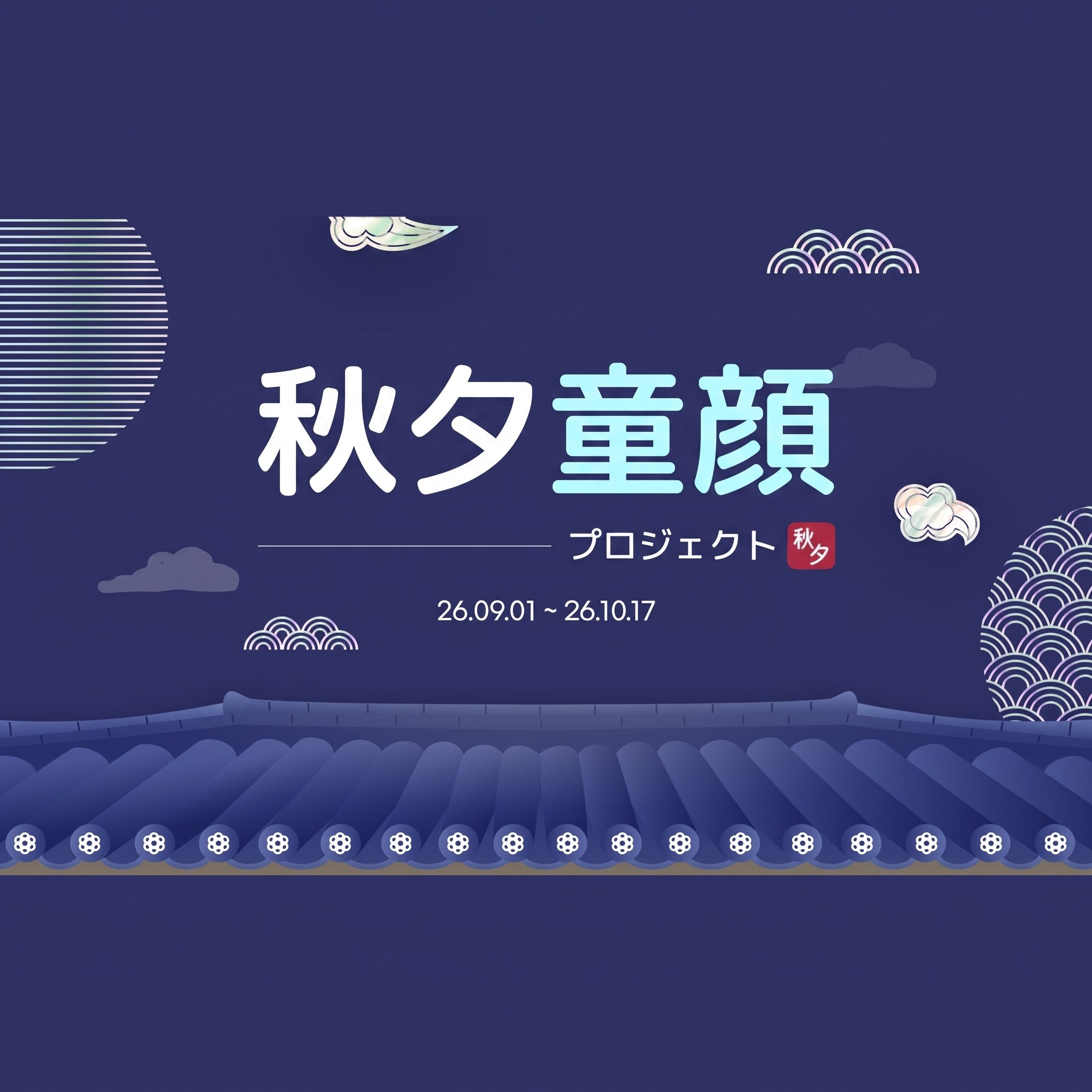 紺色の夜空と瓦屋根の塀を描いた、チュソク童顔プロジェクトイベントバナー — “チュソク童顔プロジェクト 26.09.01 ~ 26.10.17”