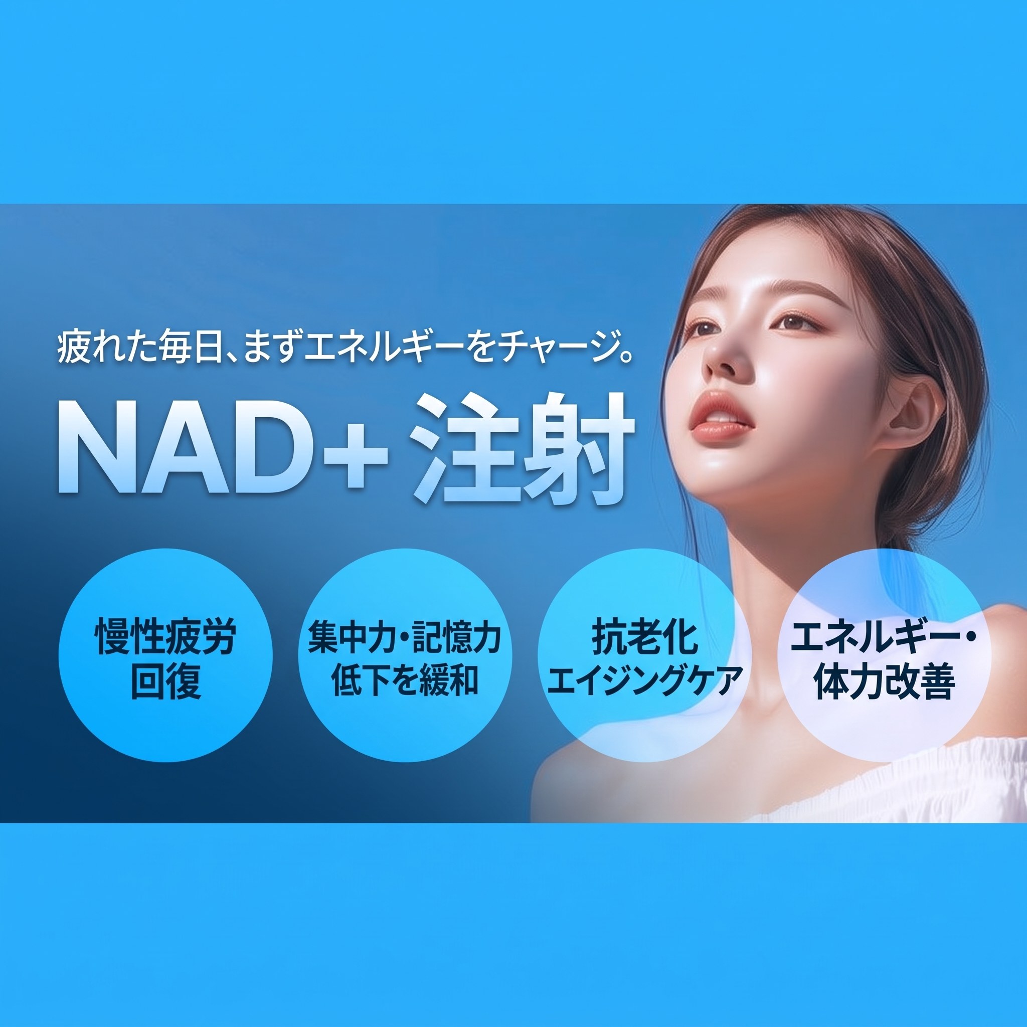 Four Seasons ヒーリングライン NAD+注射 — 慢性疲労の回復 ｜ 集中力・記憶力低下の緩和 ｜ 抗老化・アンチエイジング ｜ エネルギー・体力の改善