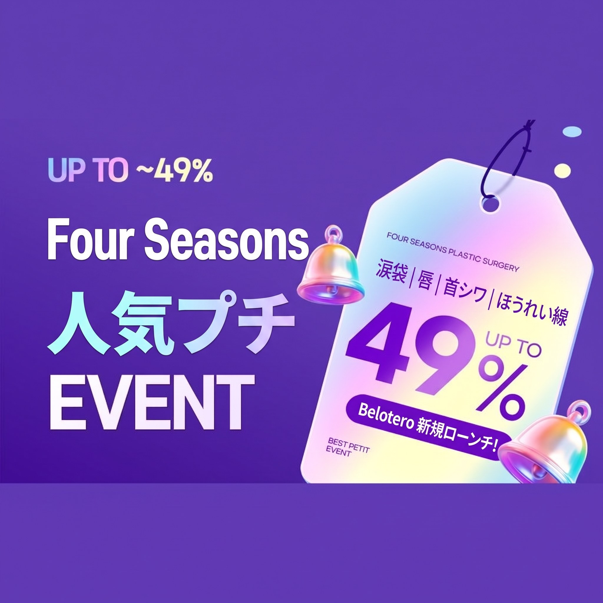 Four Seasons 人気プチイベント — 涙袋 ｜ 唇 ｜ 首のシワ ｜ ほうれい線 最大49%OFF、Belotero 新規ローンチ