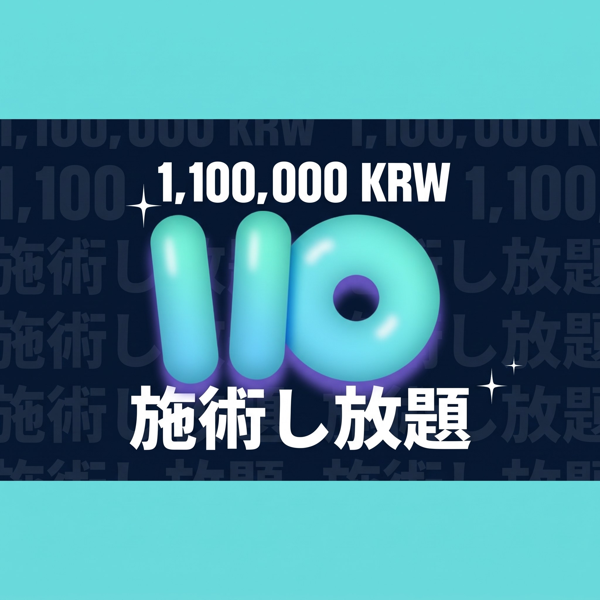 1,100,000 KRW 無制限施術 — 1,100,000 KRWで無制限施術があるって？