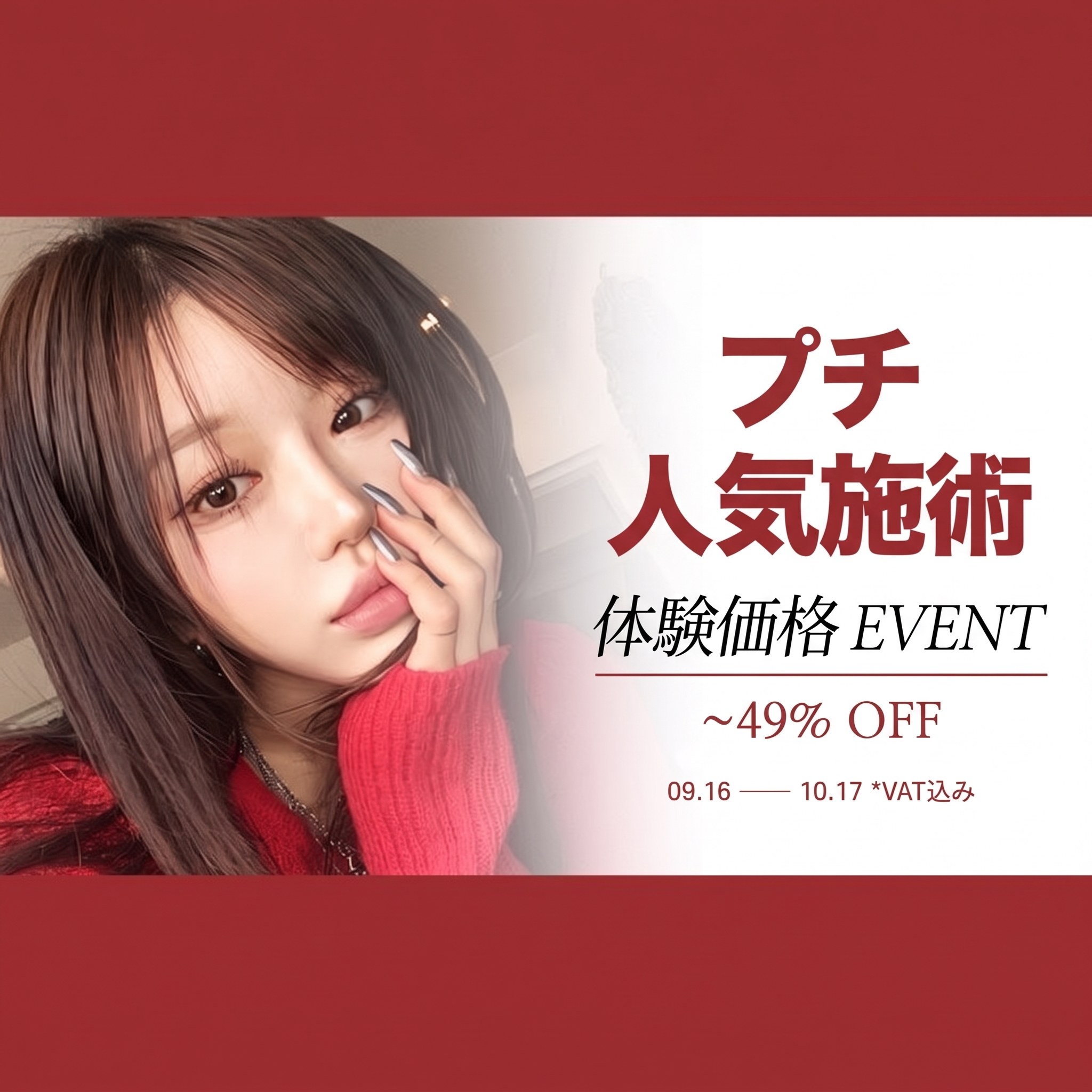 プチ人気施術 体験価格EVENT もう一度!延長 — ~49% OFF、10.19 ~ 11.30(VAT込み・NAVERレシートレビューの作成が条件)