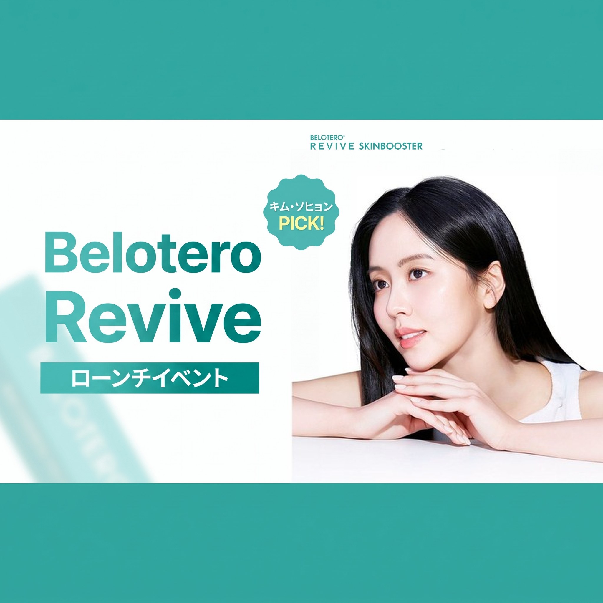 Belotero Revive ローンチイベント — Kim So⁠-⁠hyeon PICK! Belotero Revive スキンブースター