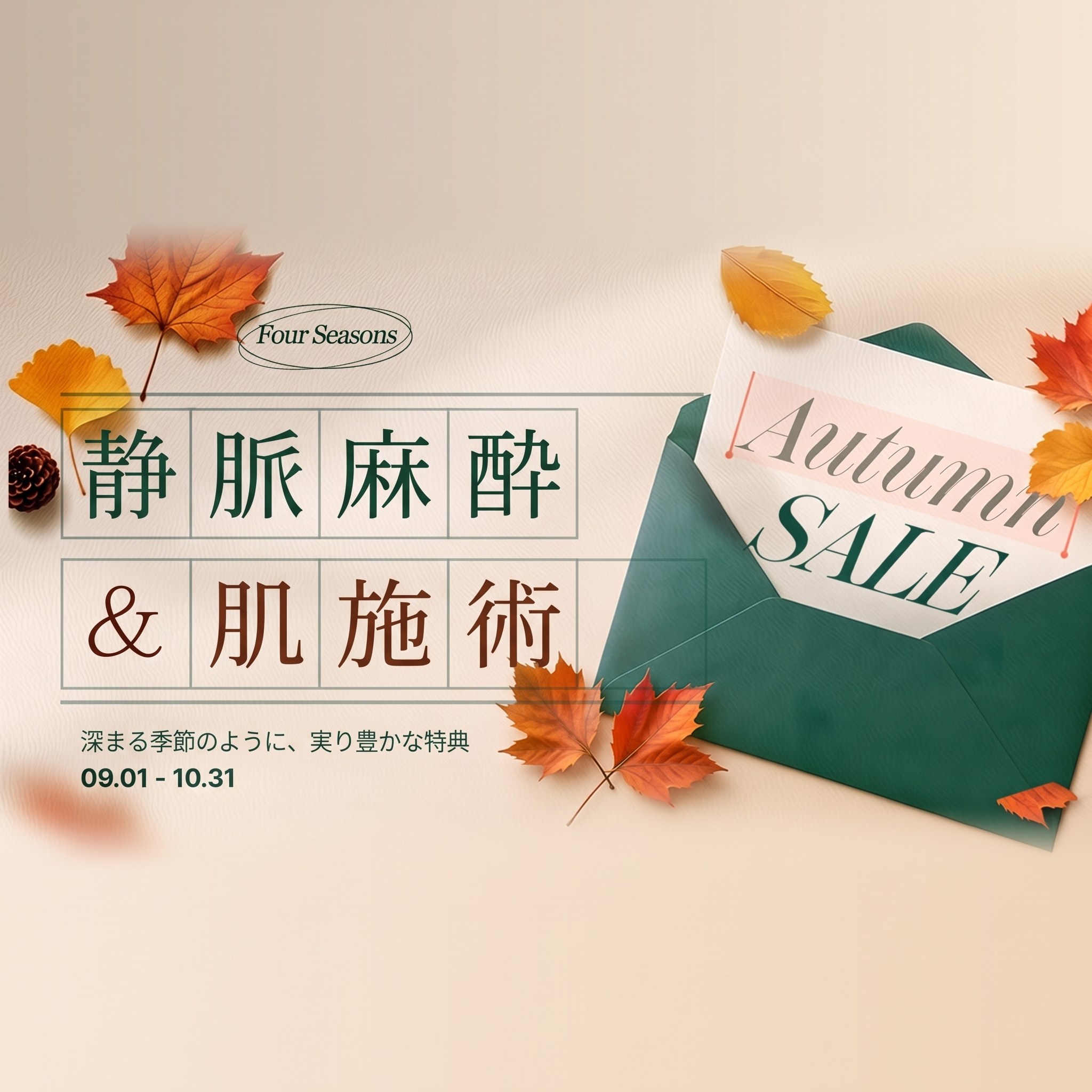睡眠麻酔＆肌施術 Autumn SALE — 深まる季節とともに熟した特典、09.01 - 10.31