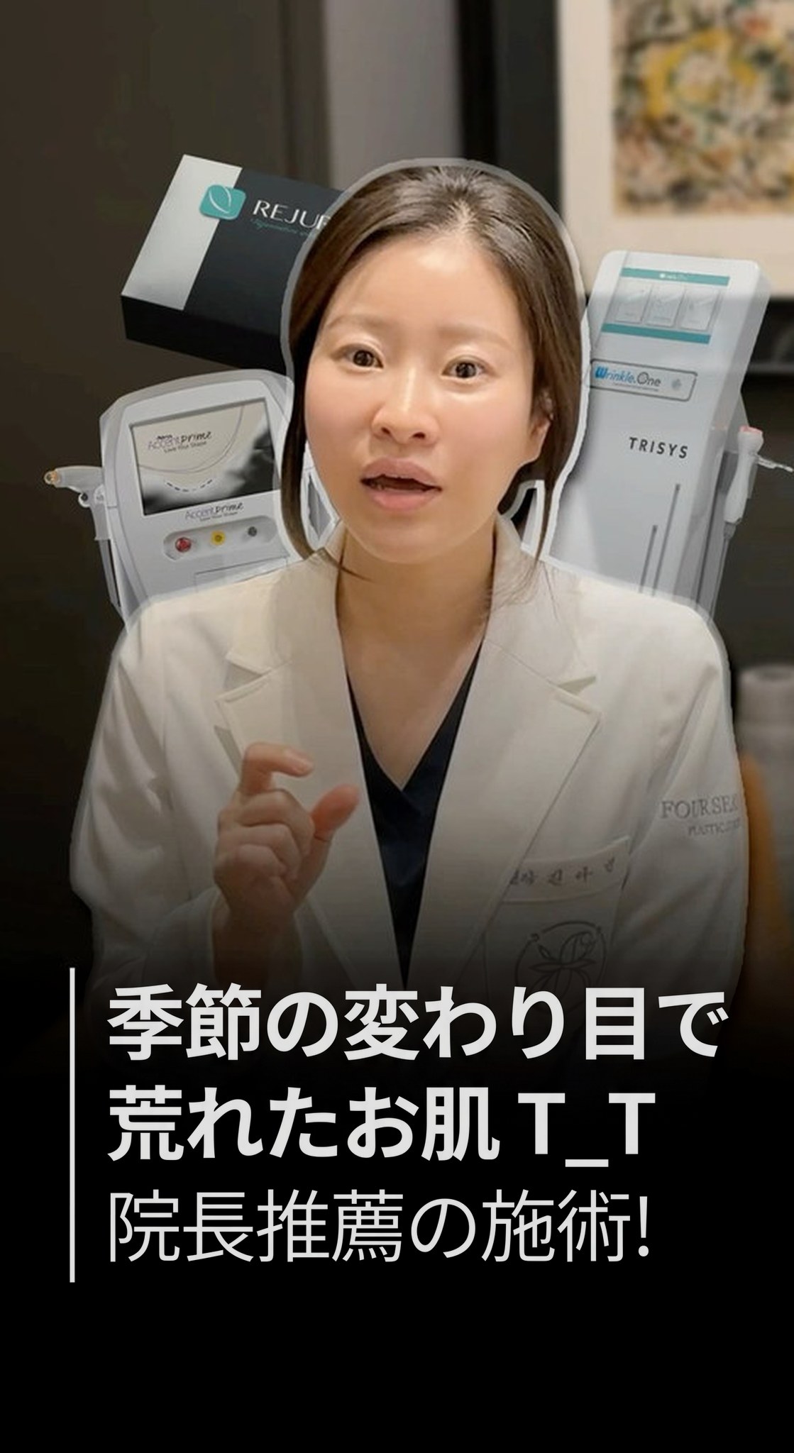 ショート動画サムネイル — 季節の変わり目で悪化した肌の健康T.T 院長おすすめの施術!