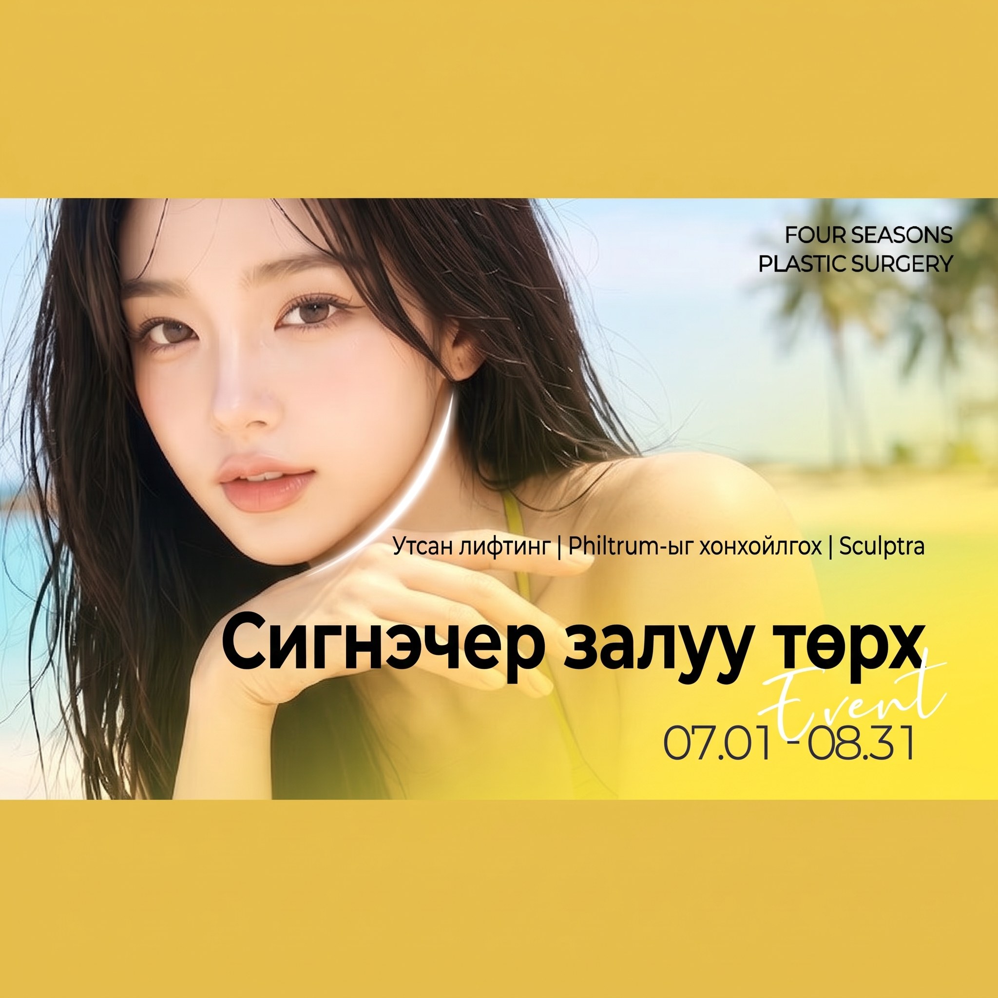 Шар хувцас өмссөн эмэгтэй загвар өмсөгчтэй Signature залуу төрх урамшууллын баннер — “Утсан өргөлт｜Philtrum хонхор засал｜Sculptra Signature залуу төрх 07.01-08.31”