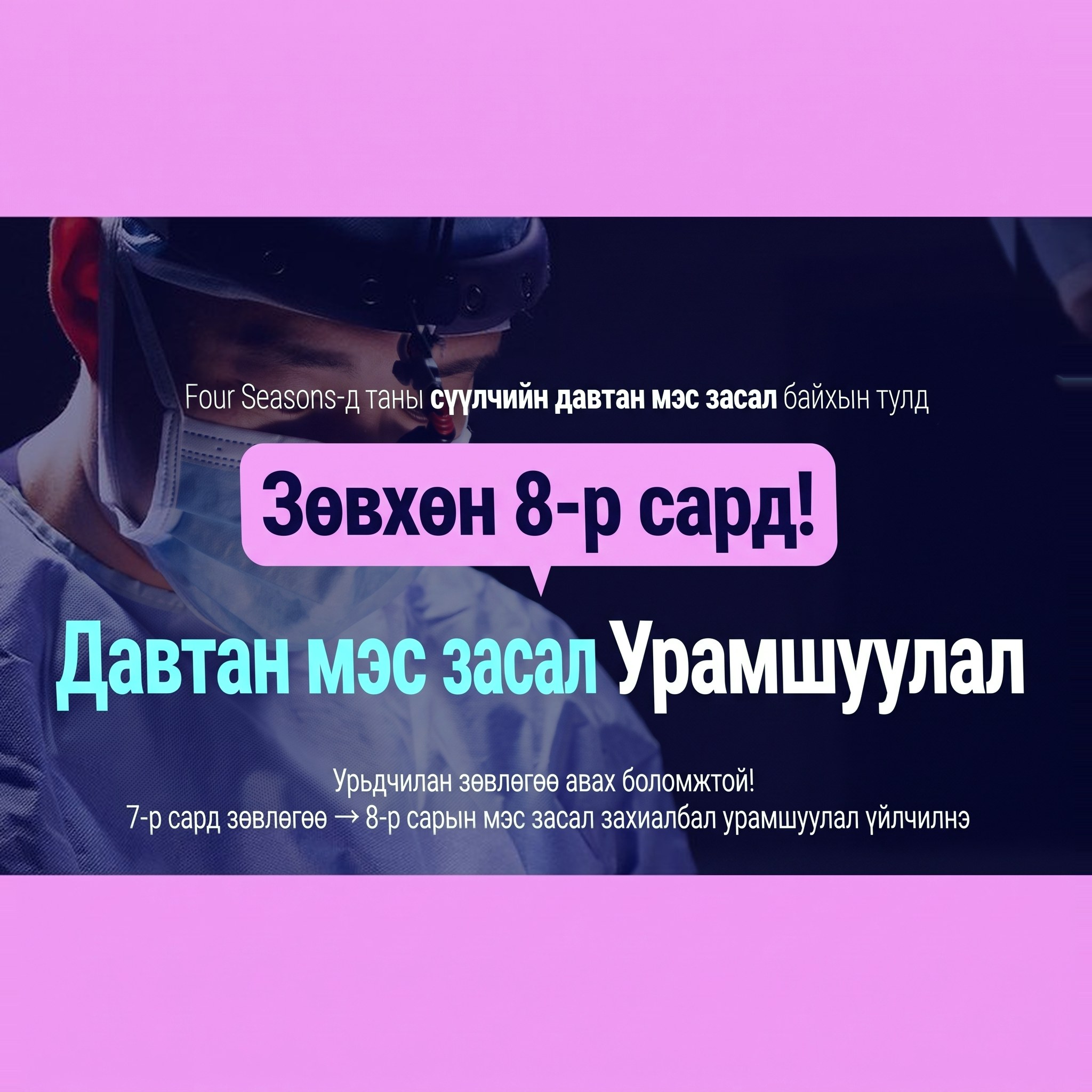 Мэс заслын гэрэл дор мэс засал хийж буй эмнэлгийн багийг дэвсгэр болгосон давтан мэс заслын урамшууллын баннер — “Four Seasons-д сүүлчийн давтан мэс засал болтугай. 8-р сард яг нэг сарын турш! Давтан мэс заслын урамшуулал”