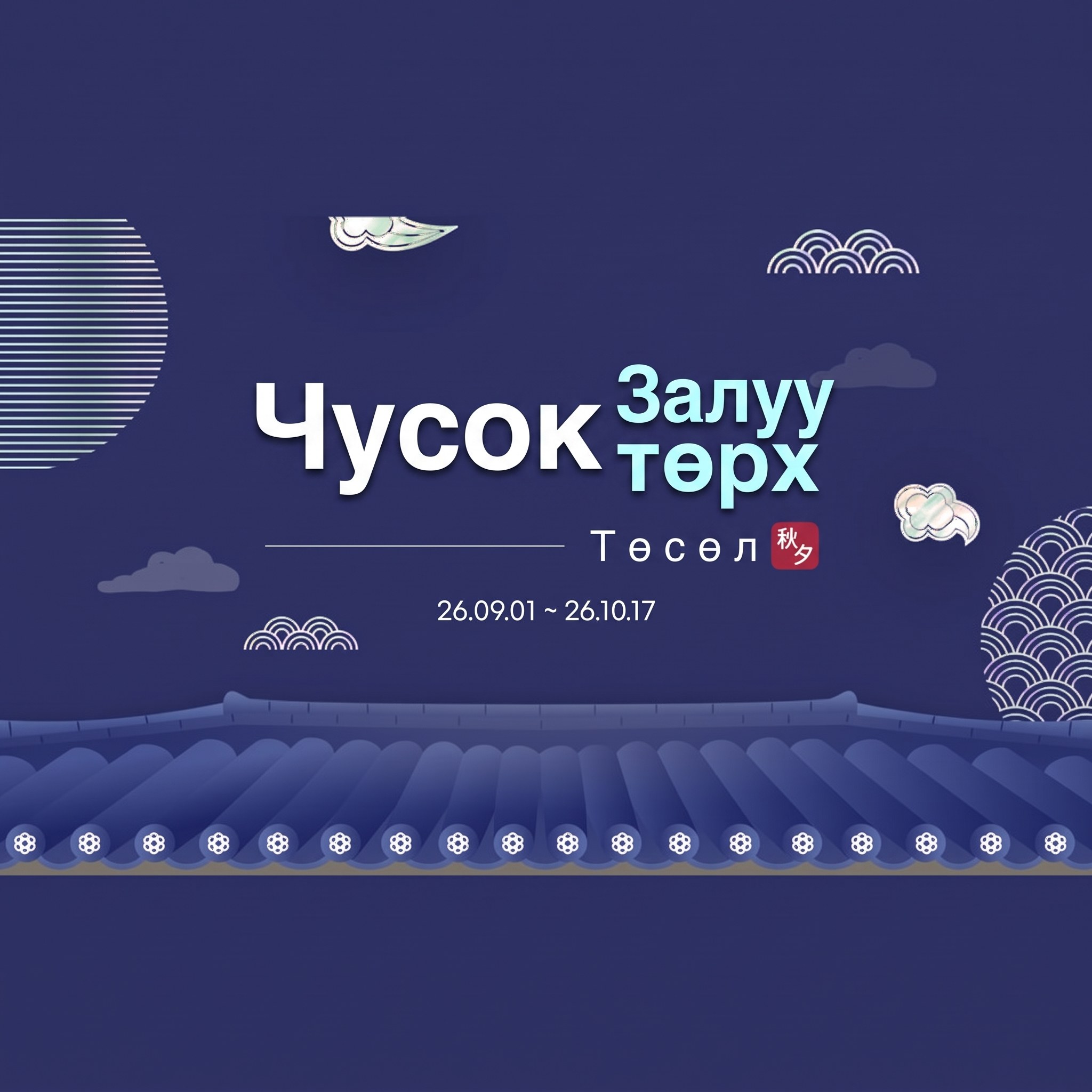 Хар хөх шөнийн тэнгэр болон ваар дээвэртэй уламжлалт хашлага зурсан Чусокын залуу төрх төслийн урамшууллын баннер — “Чусокын залуу төрх төсөл 26.09.01 ~ 26.10.17”