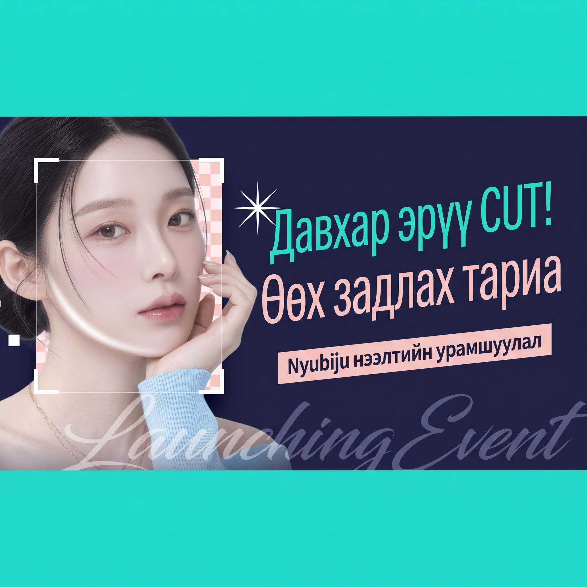 Эрүүний шугамыг онцолсон эмэгтэй загвар өмсөгчтэй Nyubiju нээлтийн урамшууллын баннер — “Давхар эрүүг CUT! Өөх задлах тариа Nyubiju нээлтийн урамшуулал”