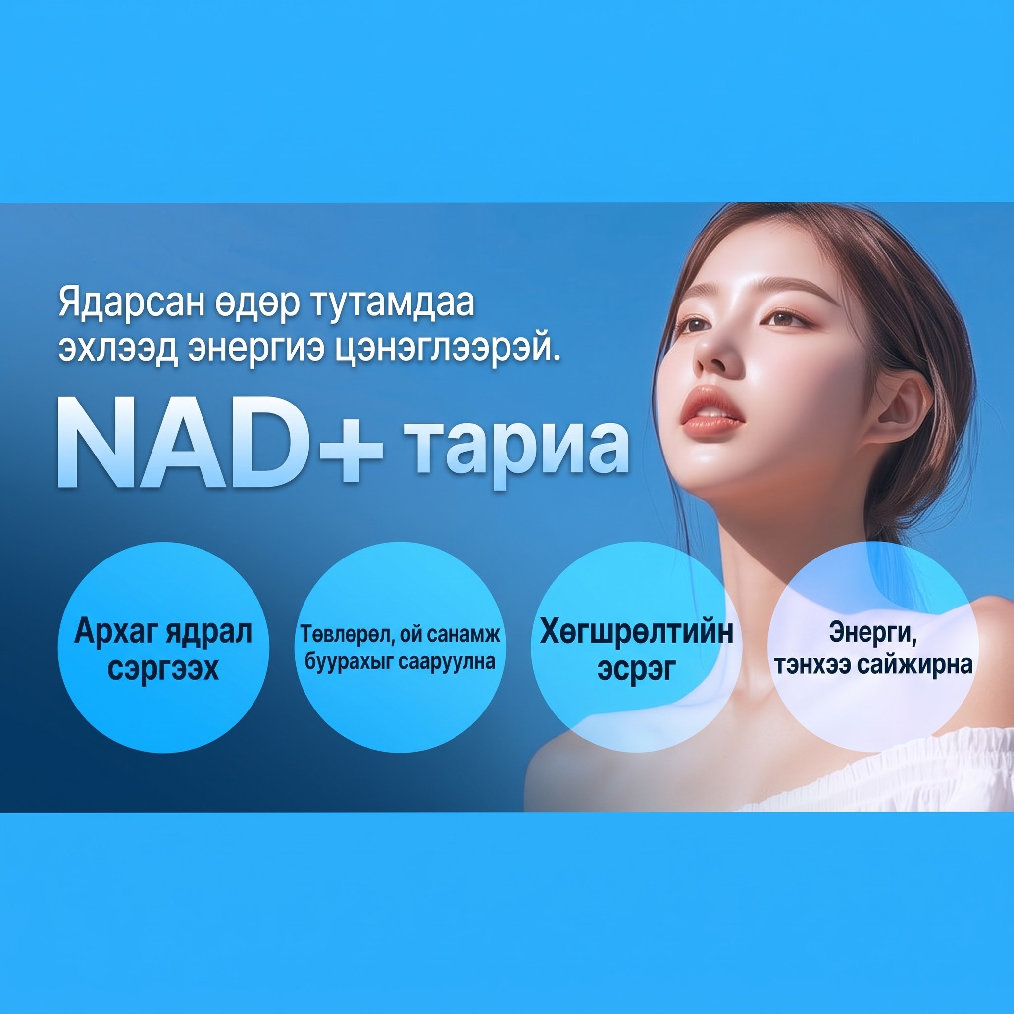 Four Seasons Healing Line NAD+ тариа — Архаг ядаргаанаас сэргэх | Анхаарал, ой тогтоолтын бууралтыг сааруулах | Насжилтыг сааруулах anti-aging | Эрч хүч, бие бялдрын чадавхийг сайжруулах