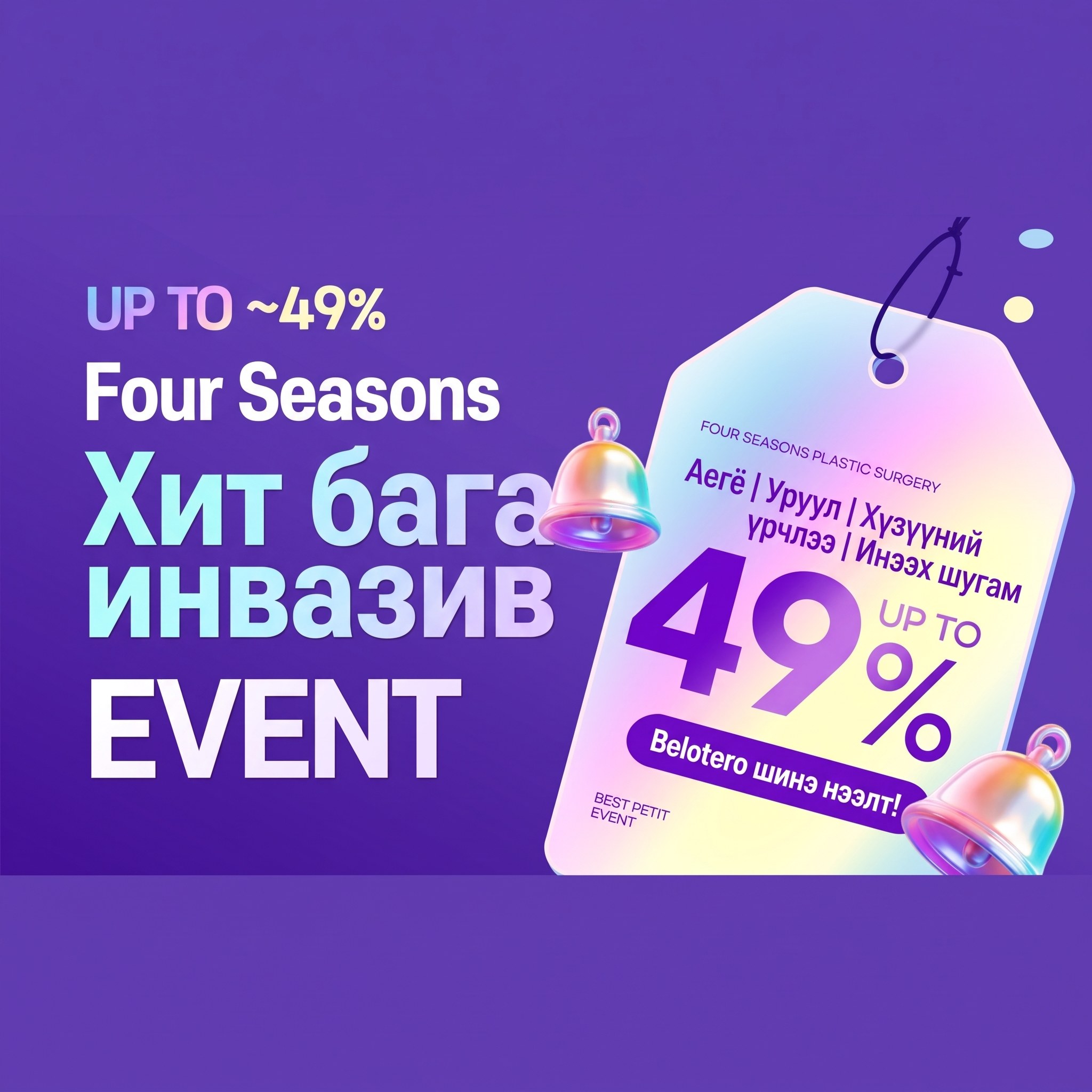 Four Seasons-ийн түгээмэл бага инвазив (petit) урамшуулал — Aegyo-sal | Уруул | Хүзүүний үрчлээс | Хамар уруулын нугалаас, дээд тал нь 49% хөнгөлөлт, Belotero шинээр нээгдлээ